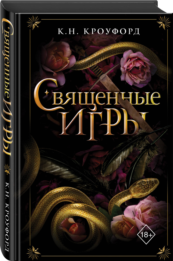 Священные игры (#1) | Кроуфорд К. Н. #1