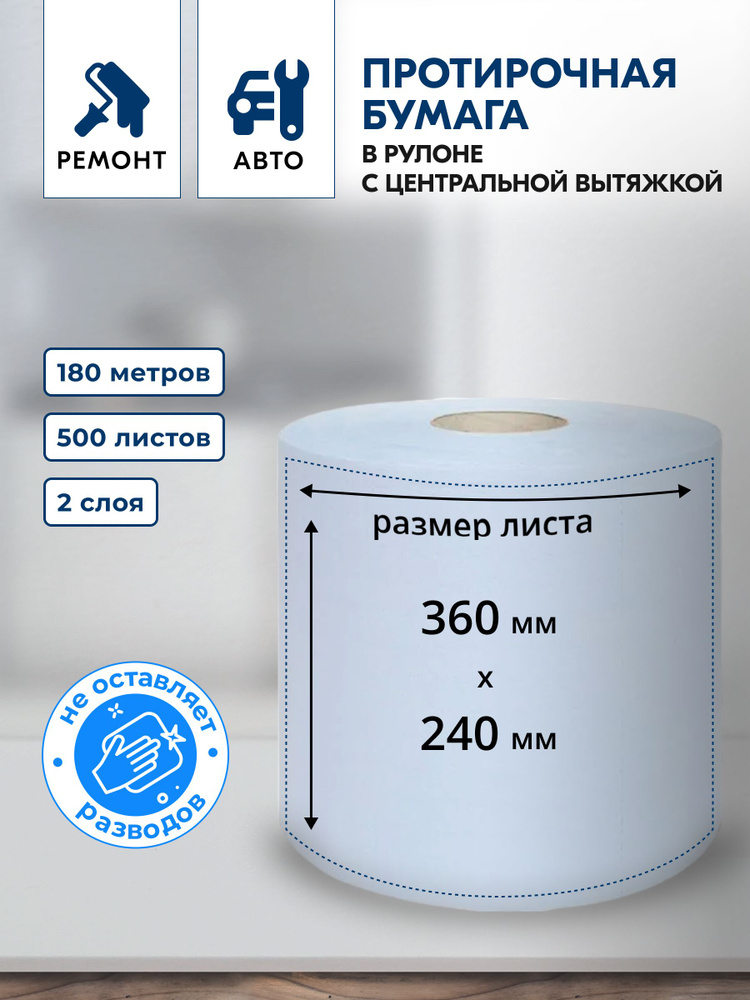 Протирочная бумага Росгигиена, кухонные полотенца бумажные, 2 слоя, 500 листов в рулоне 180 метров, 240х360 #1