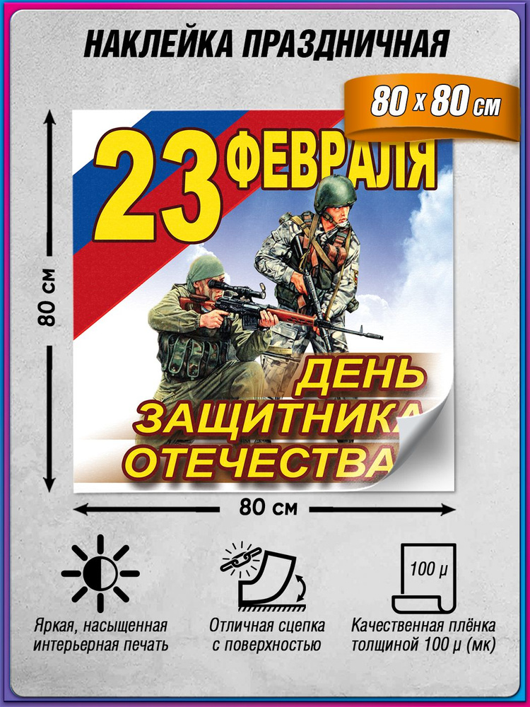 Наклейка на 23 февраля / 80x80 см. #1