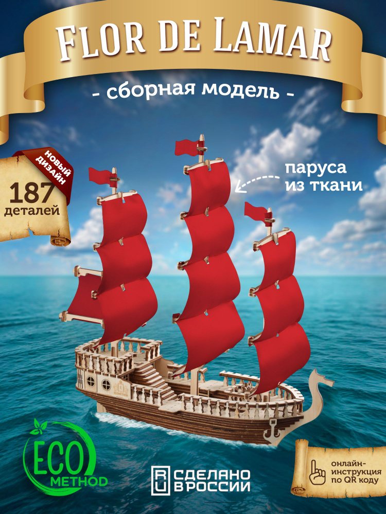 Конструктор 3д сборная модель корабля Flor de Lamar #1