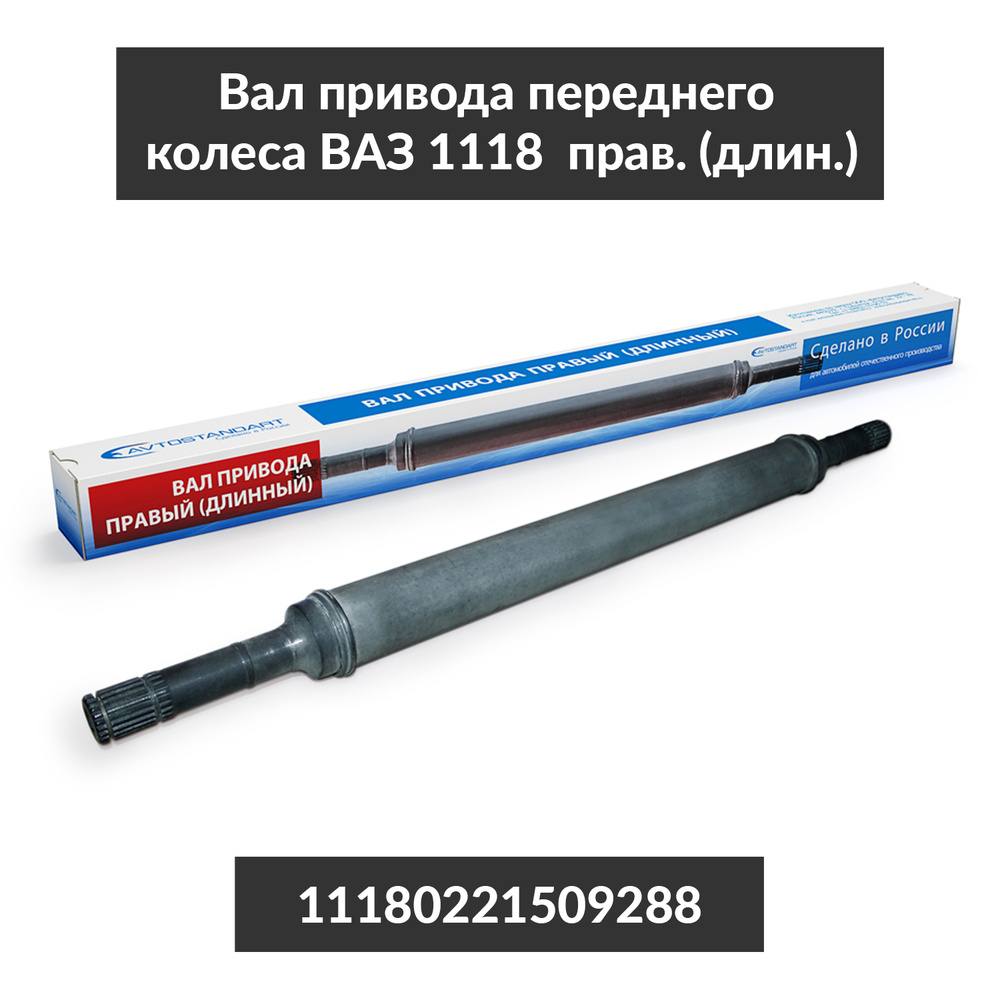 Вал привода правый (длинный) ВАЗ 1118,2190