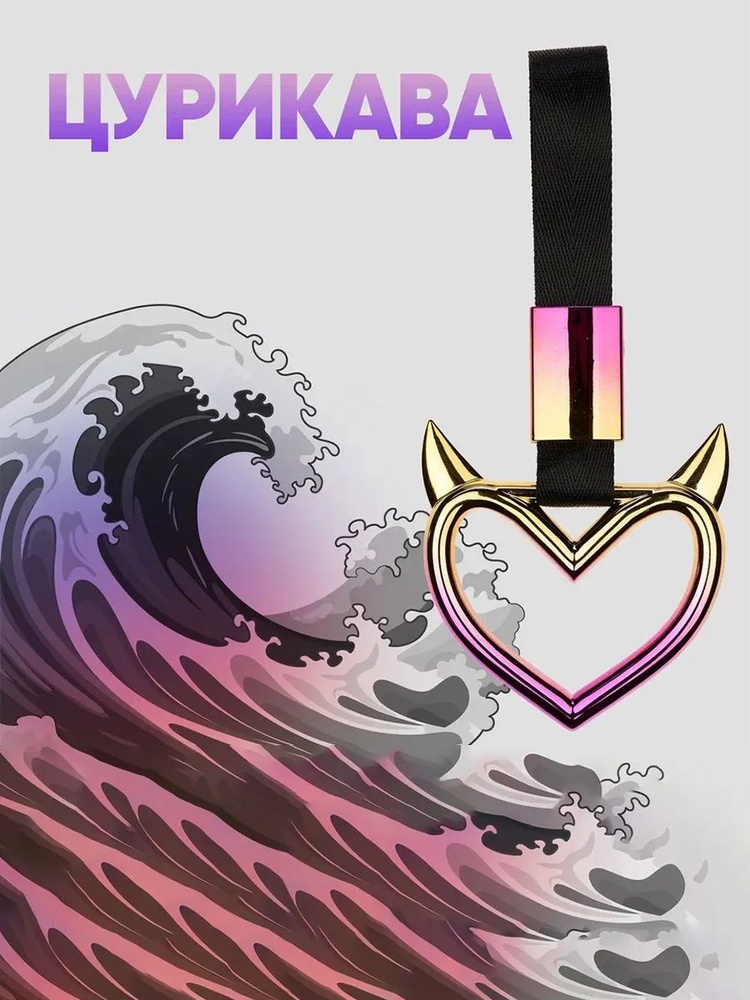 Цурикава JDM Сердце с Рожками / Tsurikawa ЖДМ Сердечко / на