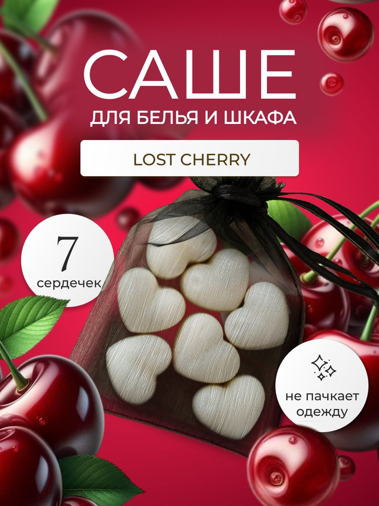 Саше ароматическое для шкафа LEVEND "Lost Cherry" 7 шт #1