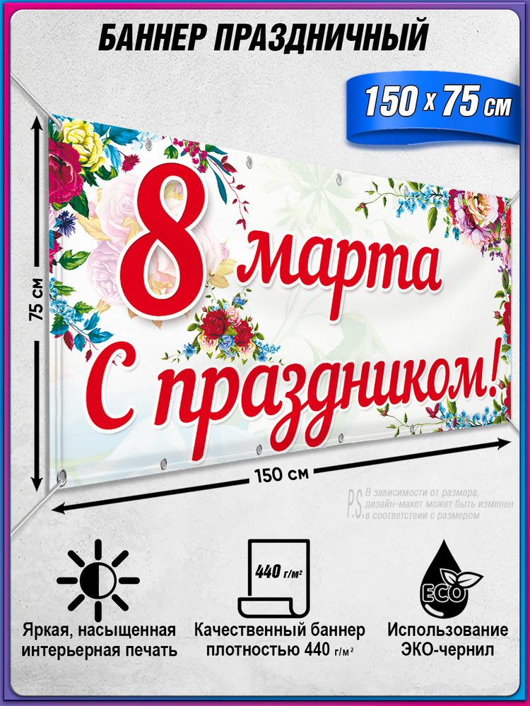 Баннер на 8 марта "С праздником" / 1.5x0.75 м. #1