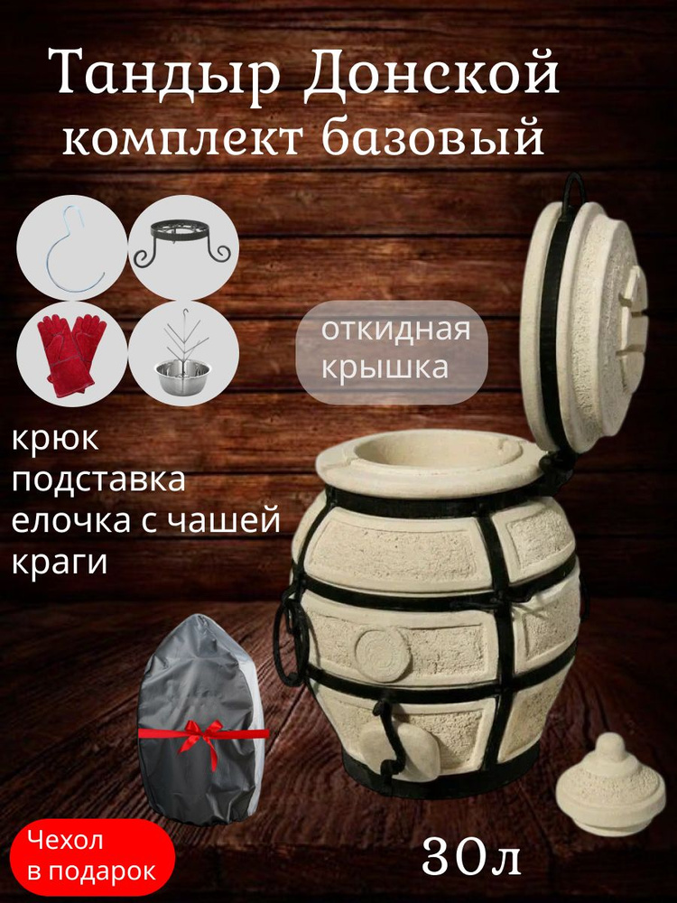 Донской с откидной крышкой - набор "Базовый+" тандыр для дачи маленький c термометром (требует установки) #1