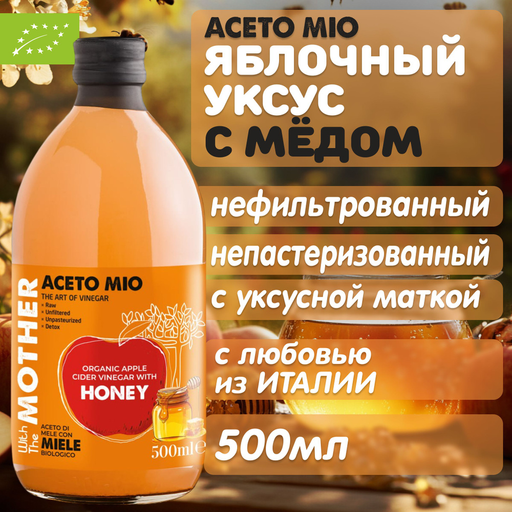 Уксус яблочный нефильтрованный, непастеризованный, c натуральным медом ...