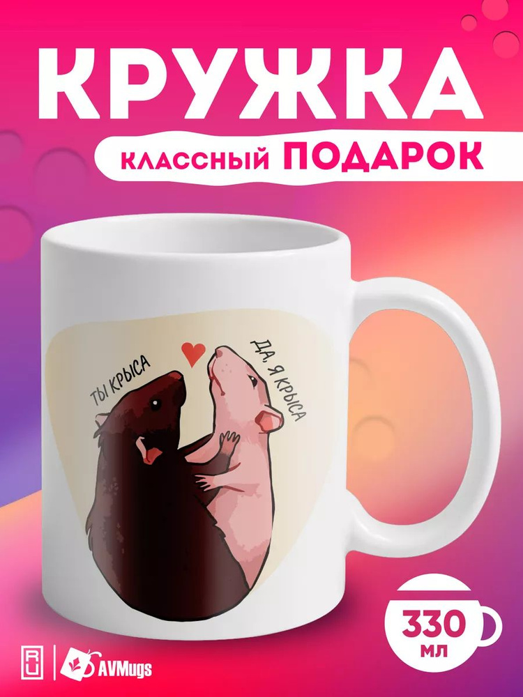 Мир классных кружек Кружка "Крысы", 330 мл, 1 шт #1