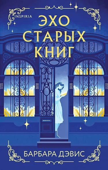Барбара Дэвис: Эхо старых книг | Дэвис Барбара #1
