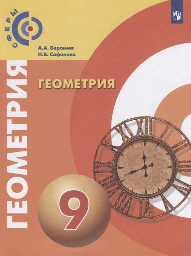 Геометрия. 9 класс. Учебник для общеобразовательных организаций #1