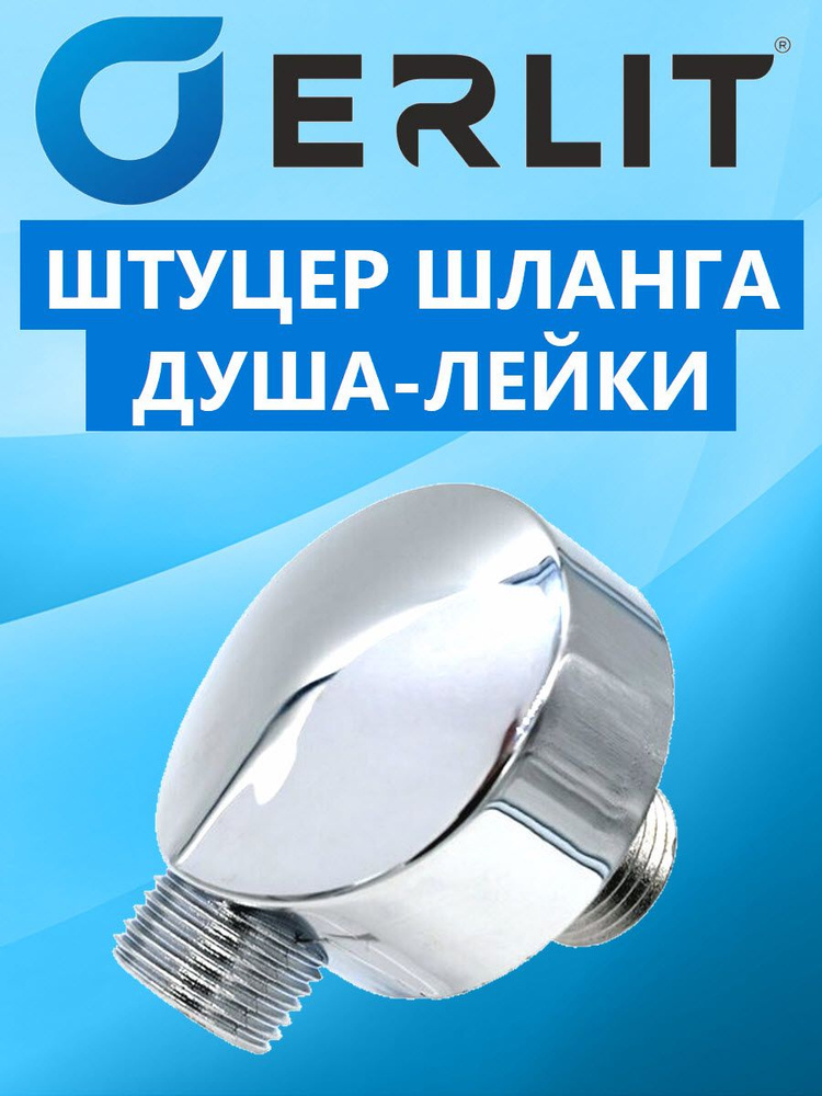 Штуцер-выпуск ERLIT для шланга душевой лейки и гидромассажёра ног душевой кабины, хром зеркальный NEW #1