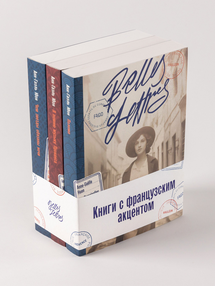 Комплект "Книги с французским акцентом" (Палома, Я помню музыку Прованса, Чем звезды обязаны ночи) | #1