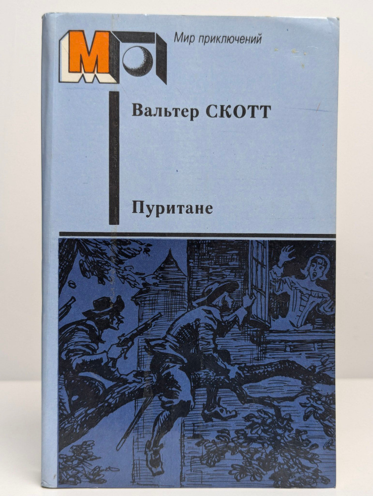 Пуритане #1