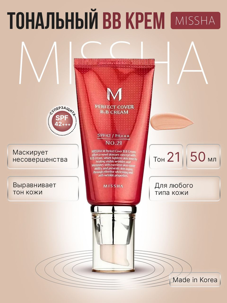 Missha BB крем для лица №21, M Perfect Cover BB Cream тональный солнцезащитный SPF 42++, Корея 50 мл #1