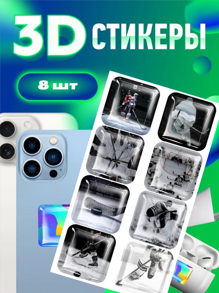 3d стикеры и наклейки на телефон,хоккеи #1