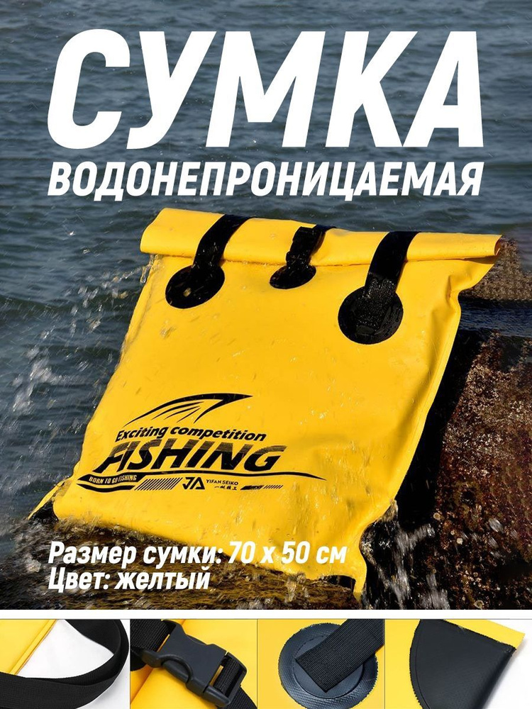 Сумка влагостойкая для рыбалки непромокаемая герметичная/Сумки из ПВХ для рыболовных снастей и рыбы #1