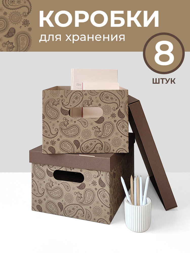 Коробки для хранения вещей, игрушек, обуви, картонные, короб для хранения с крышкой, набор 8 шт. #1