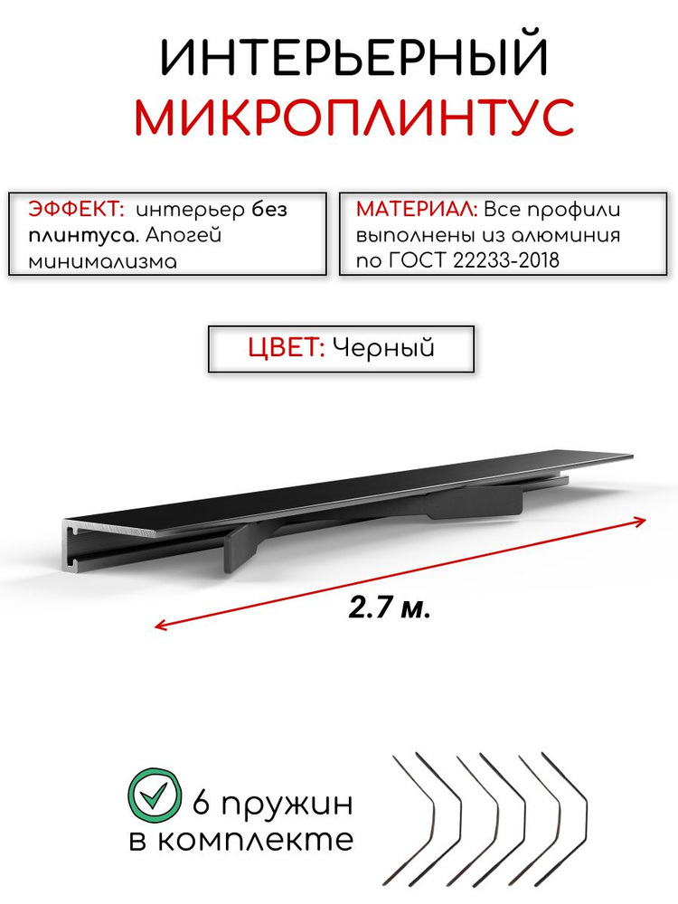 Алюминиевый микроплинтус(щелевой) DIELE черный/мат ПО-189 16мм 2,7м.+ комплект пружин 6 шт. #1