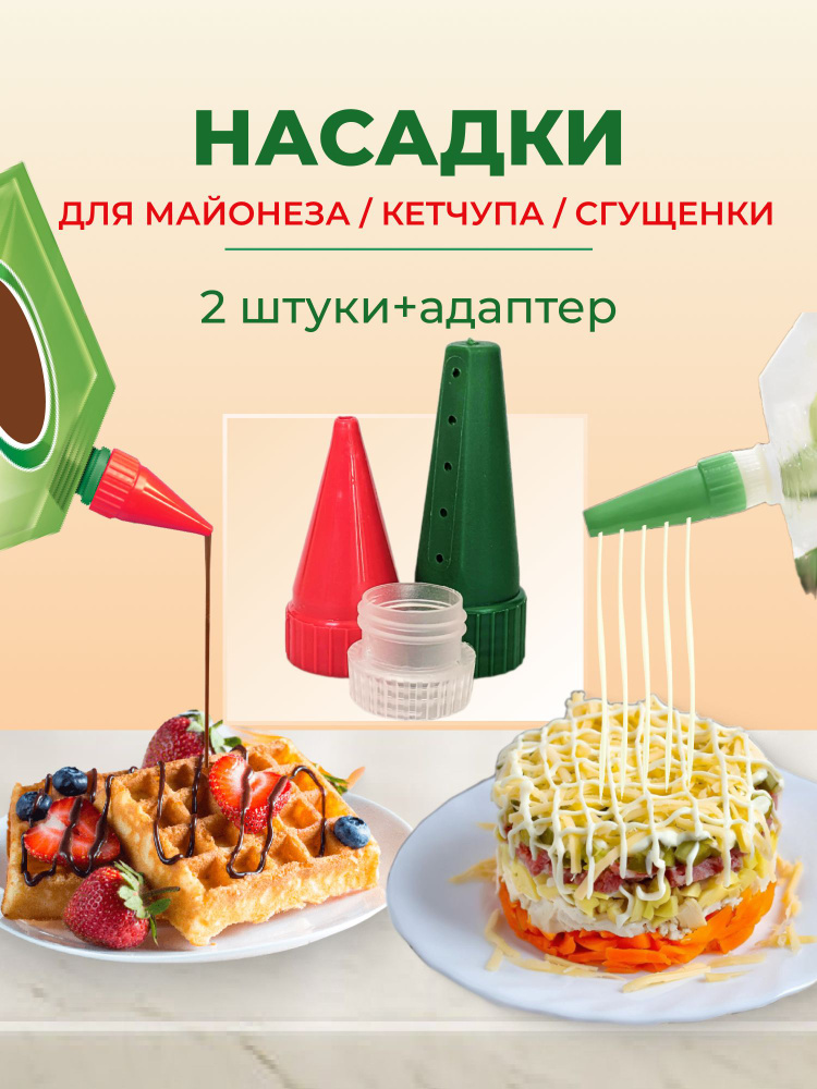 Мультикон Кулинарные насадки для майонеза, кетчупа, сгущенки + адаптеры #1