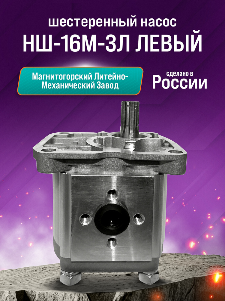 Насос шестеренчатый НШ-16М-3Л левый (MEGAPOWER)