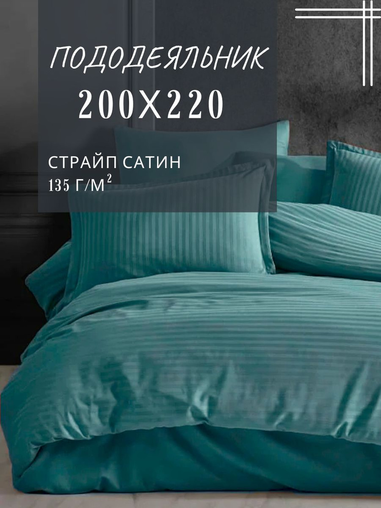 Пододеяльник ЕВРО спальный страйп сатин ENRIKA морская волна (200х220 см)  #1
