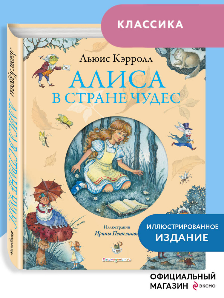 Сказка. Алиса в Стране чудес (ил. И. Петелиной) | Кэрролл Льюис #1