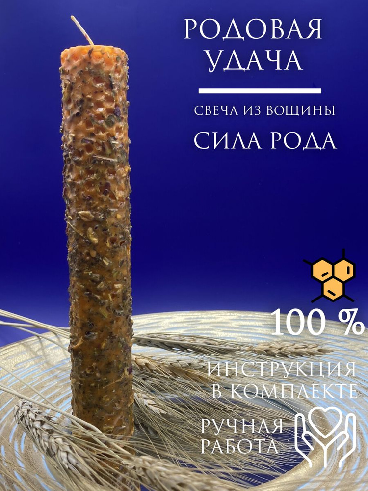 Програмная свеча "Удача Рода" #1