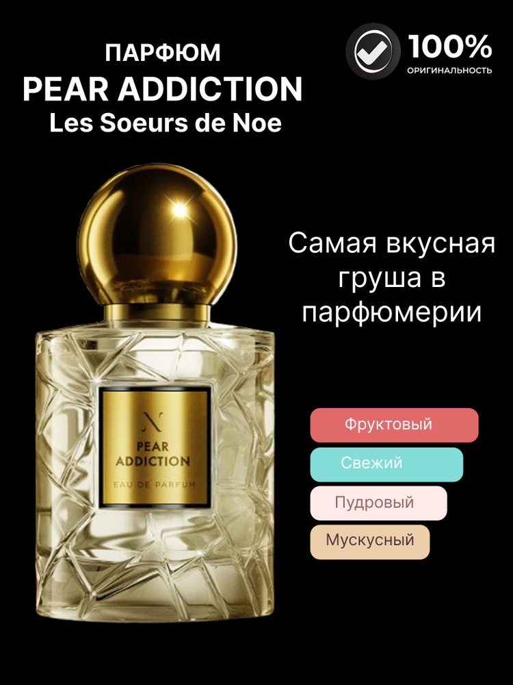 LES SOEURS DE NOE Pear Addiction 香水 Pear Addiction by Les Soeurs de Noé | The Parfumeur