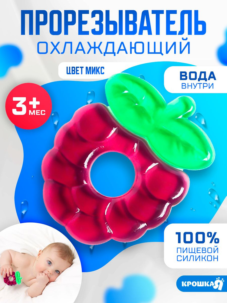 Прорезыватель охлаждающий с водой "Ежевика" / от 3 месяцев #1