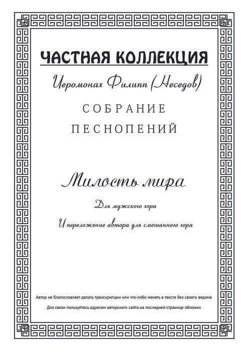 Частная коллекция: Милость мира. Для мужского хора и переложение автора для смешанного хора #1