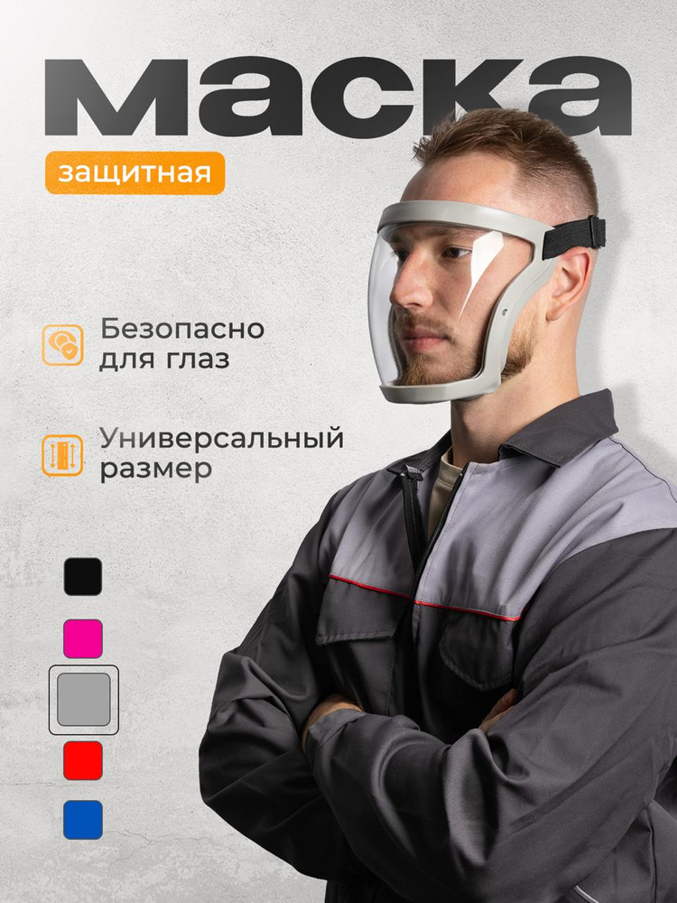 Щиток защитный для лица для болгарки , слесарная маска пластиковая защитная строительная для триммера, #1