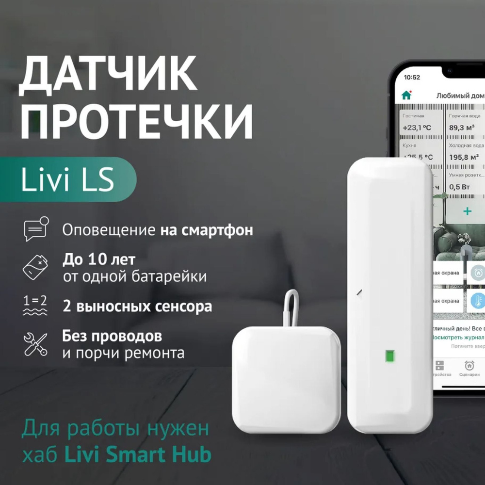 Датчик протечки воды Ливиком Livicom Livi LS белый #1
