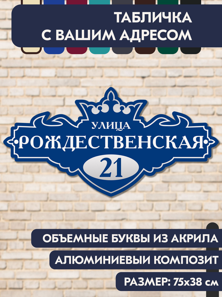 Адресная табличка на дом 750х380 мм., с объёмными буквами из зеркального акрила, в основе алюминиевый #1