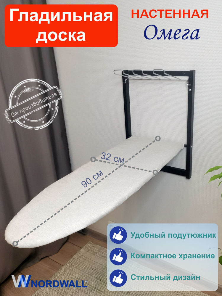 Доска гладильная настенная Omega купить на OZON по низкой цене (1897727297)