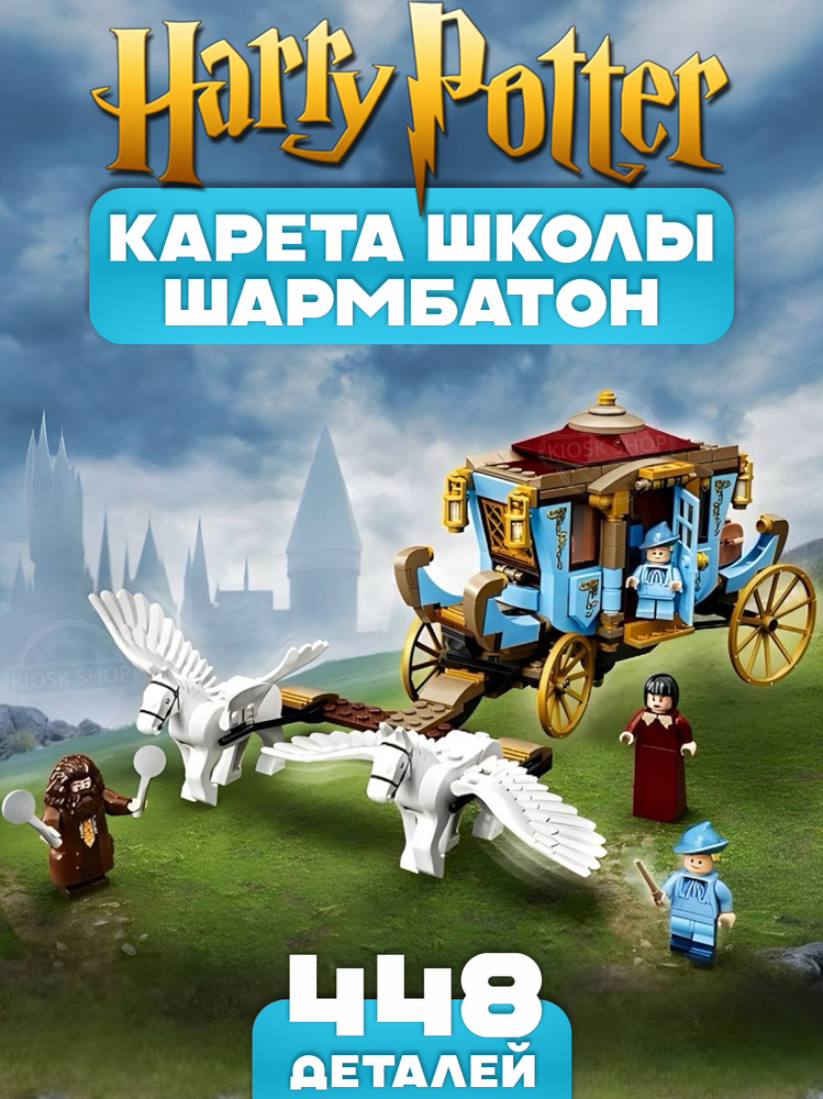 Конструктор Гарри Поттер. Карета школы Шармбатон: приезд в Хогвартс, 448 деталей / Harry Potter #1
