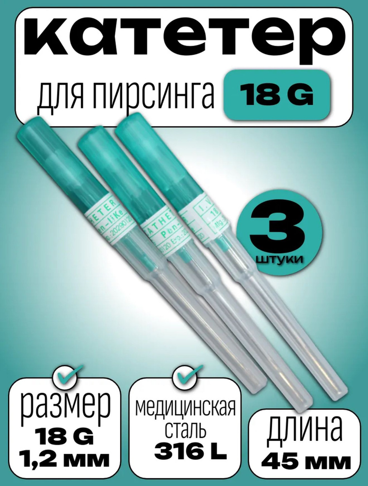 Катетеры (иглы) для пирсинга 18G 3 шт #1