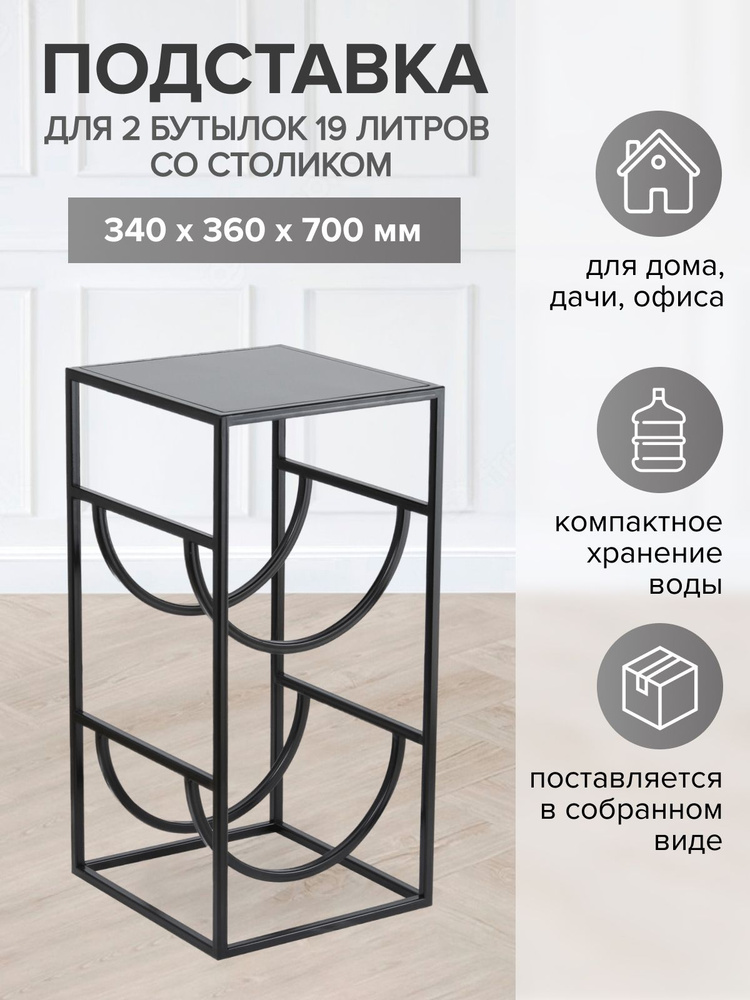Стеллаж подставка для 2 бутылей 19л со столиком, черная #1