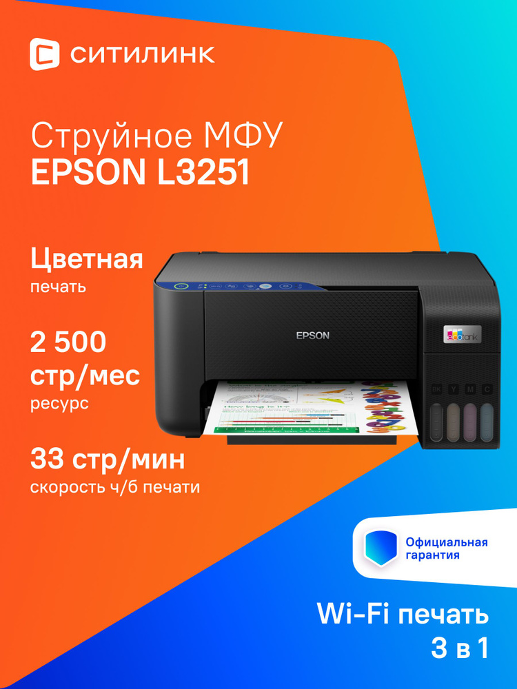 МФУ струйный Epson L3251 (C11CJ67409/419) A4 WiFi черный #1