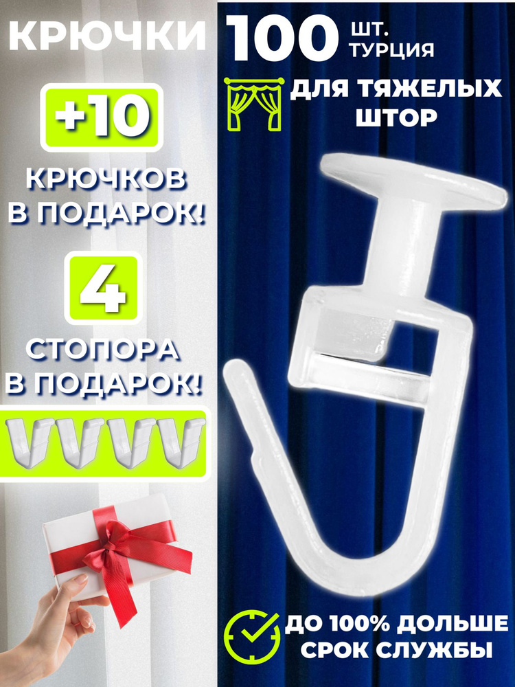Крючки для штор, крючки для карниза #1