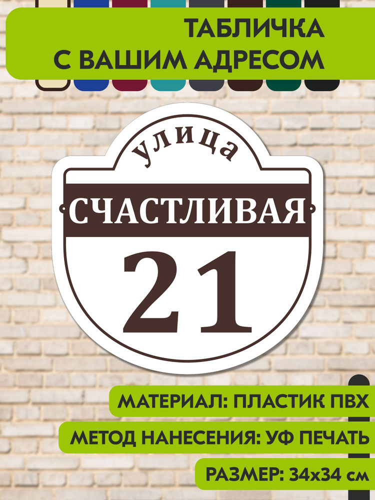 Адресная табличка на дом "Домовой знак" бело-коричневая, 340х340 мм., из пластика, УФ печать не выгорает #1