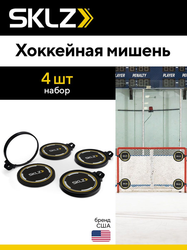 Хоккейная мишень для отработки точности бросков SKLZ FOAM SHOOTING TARGETS #1