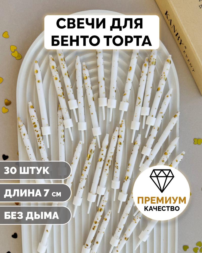 Свечи для бенто-торта Kanry, белые с золотыми точками, 7 см, 30 шт. #1