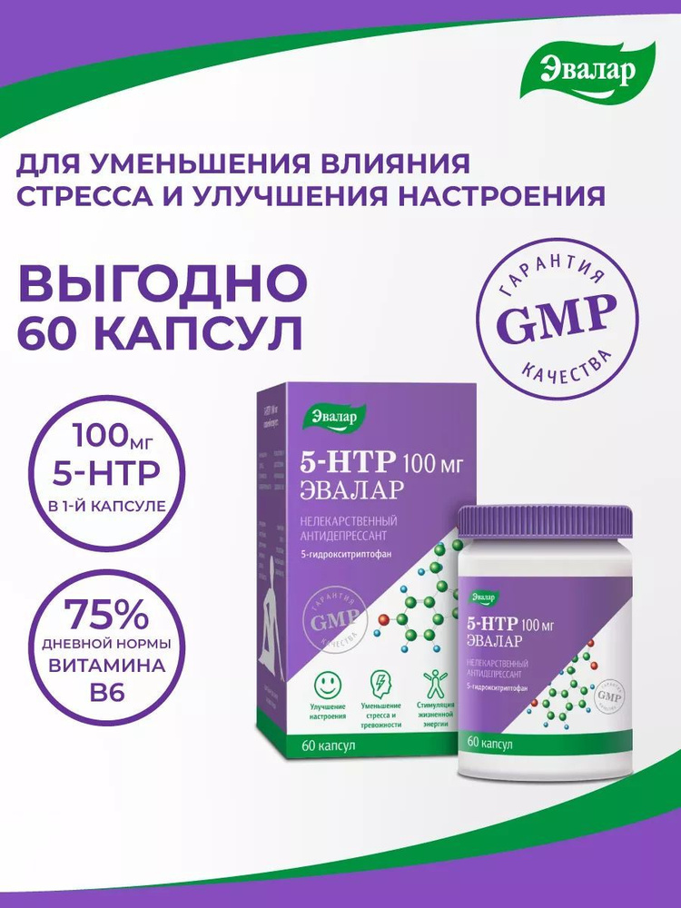 5 НТР 100 мг, 5 htp, 5 гидрокси триптофан с витамином B6, Эвалар, от стресса, 60 капсул #1