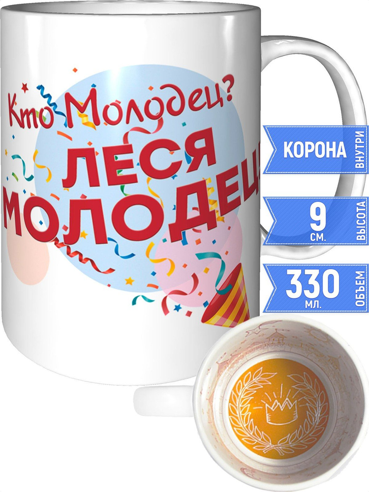 Кружка кто молодец? Леся молодец! - внутри рисунок короны #1