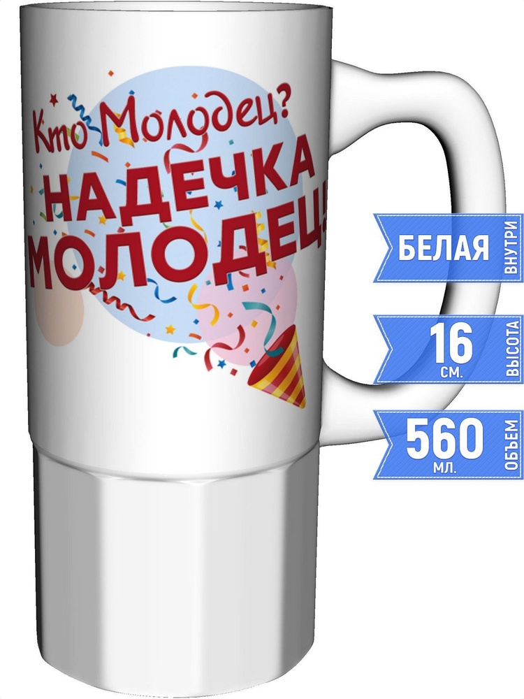 Кружка кто молодец? Надечка молодец! - большая керамическая #1