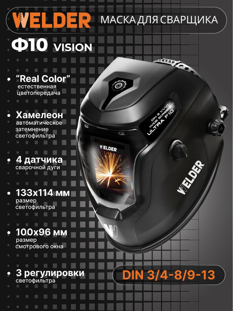 Маска сварочная VISION Ф10 REAL COLOR Хамелеон 100x96 мм, DIN 3/4-8/9 ...