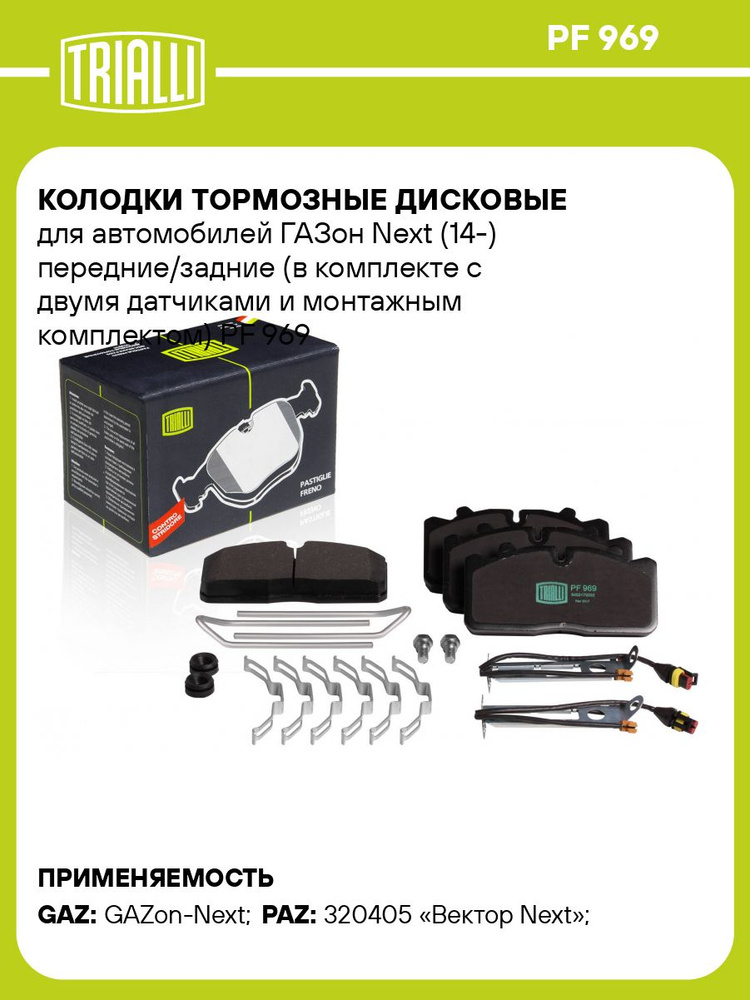 Колодка тормозная Газон Некст перед.  зад (к-т 4 шт) (TRIALLI)
