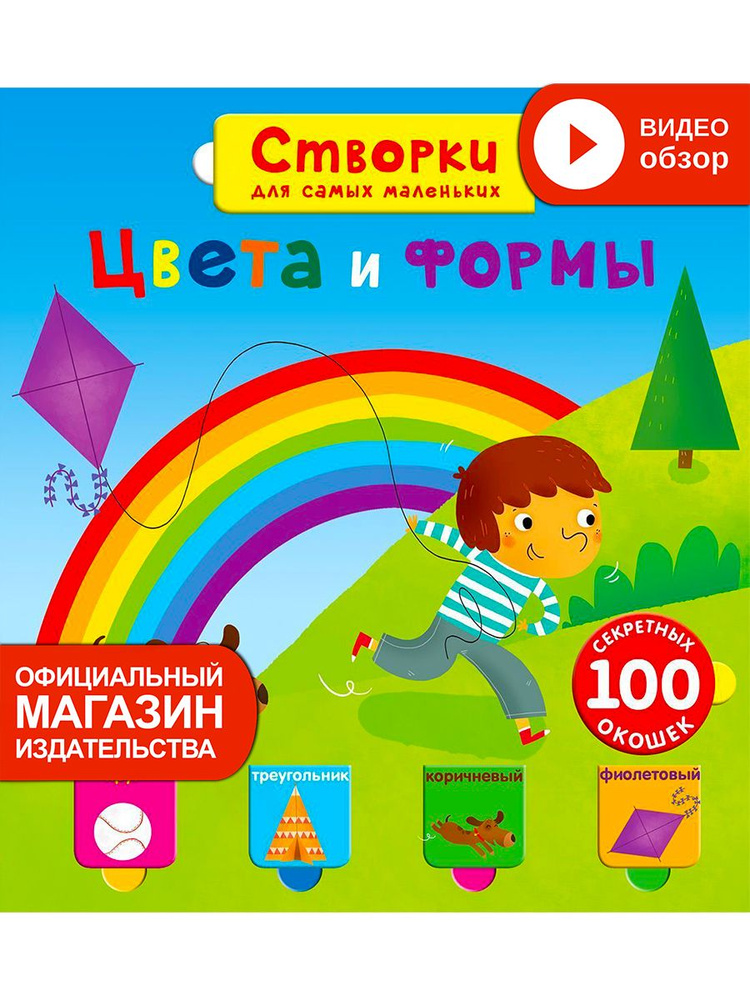 Открой тайны для самых маленьких. Цвета и формы #1