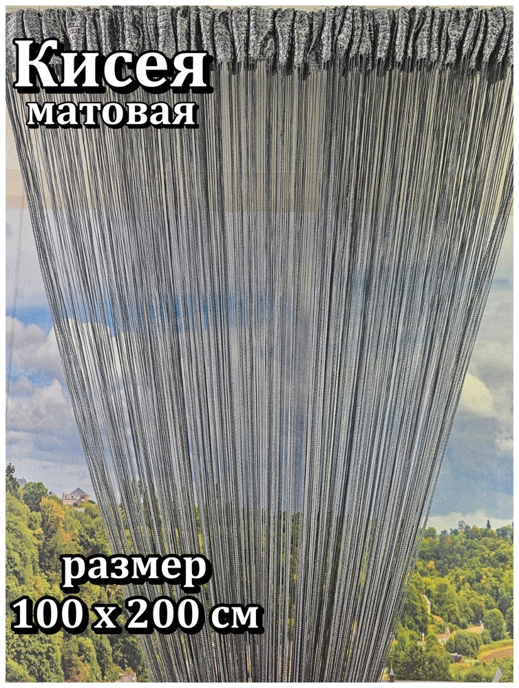 Занавеска на дверь нитяная 100x200 см темно-серый #1