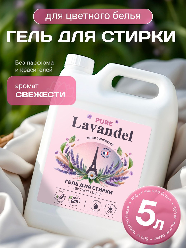 Гель для стирки / LAVANDEL PURE / Гель для стирки 5 литров, концентрат для Цветного белья  #1