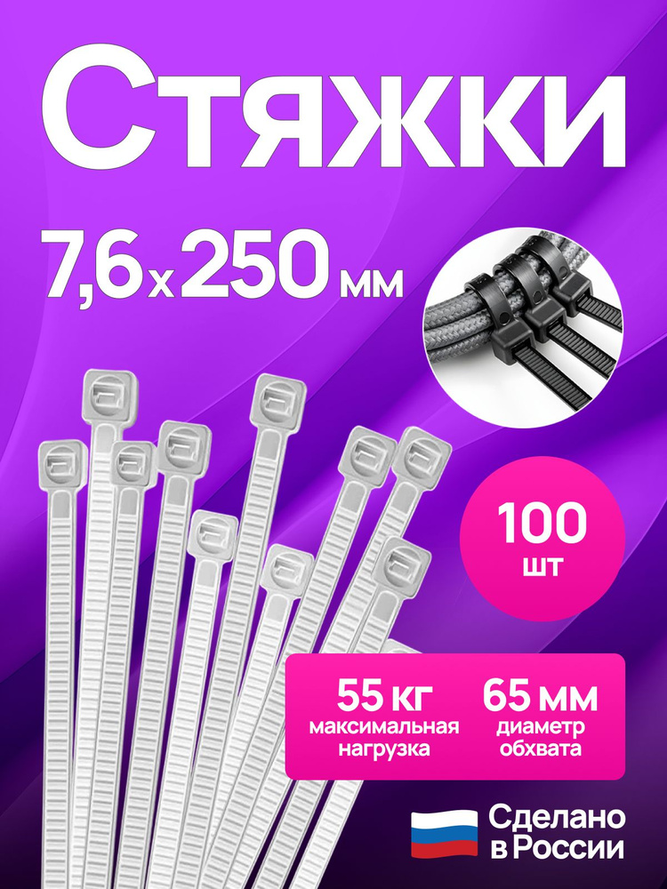 Хомут пластиковый 7,6 (8) *250 (белый) (цена за 100 шт)